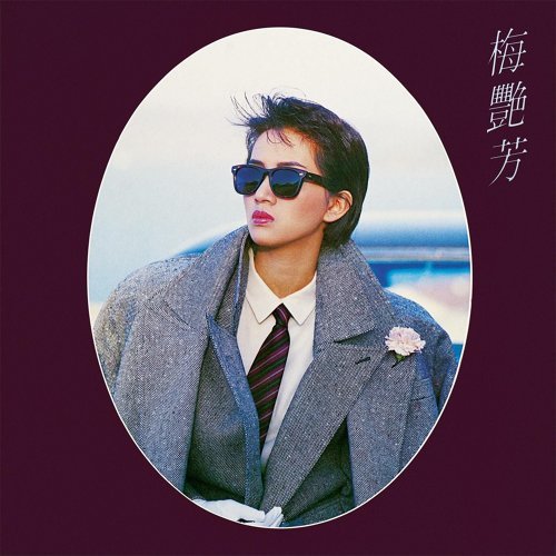 梅艷芳 - 似水流年